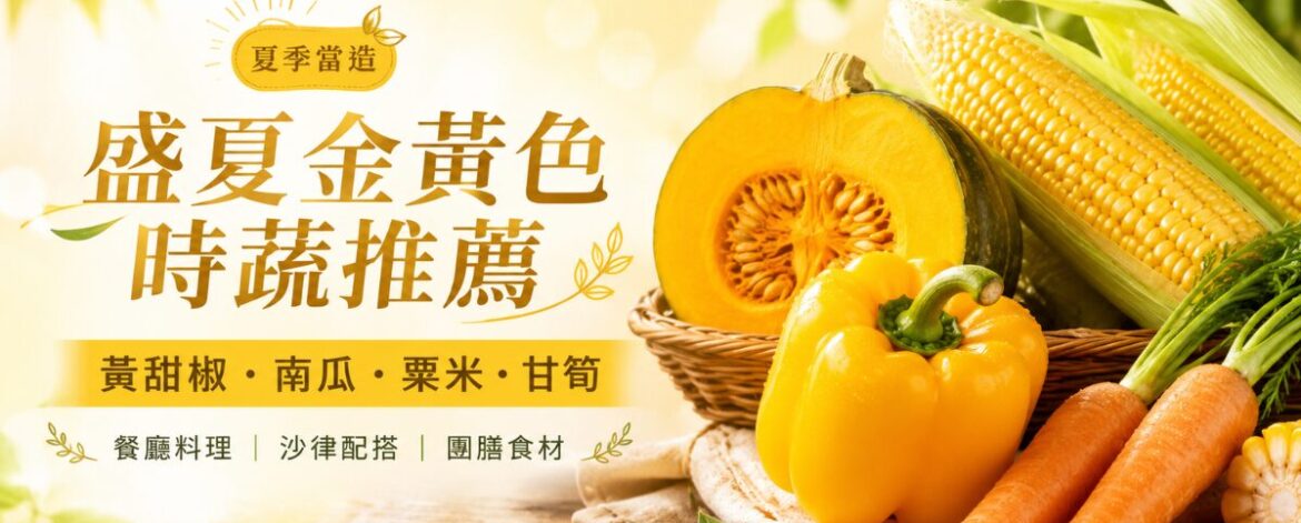 金黃色系當造蔬菜