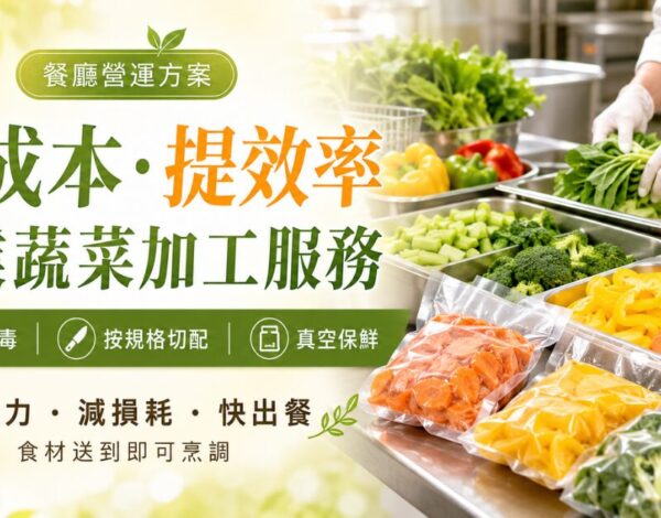 餐廳慳成本及提升效率