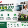 選擇進和集團食材供貨